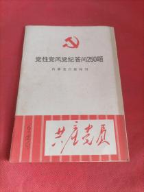 党性党风党纪答问250题