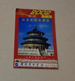 北京市交通旅游图/ 2002年最新版