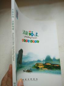 美丽中国 清新福建 中英文版