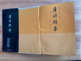 唐诗精华（中国古典文学精华丛书 精装）