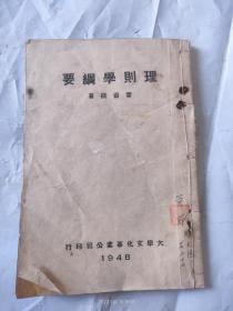 理則學(xué)綱要
