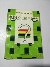 中考失分1000个为什么(语文)