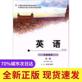 英語(yǔ):基礎(chǔ)模塊:D二冊(cè)