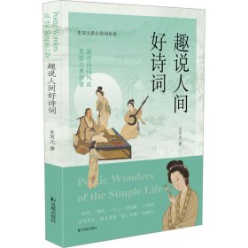 趣说人间好诗词