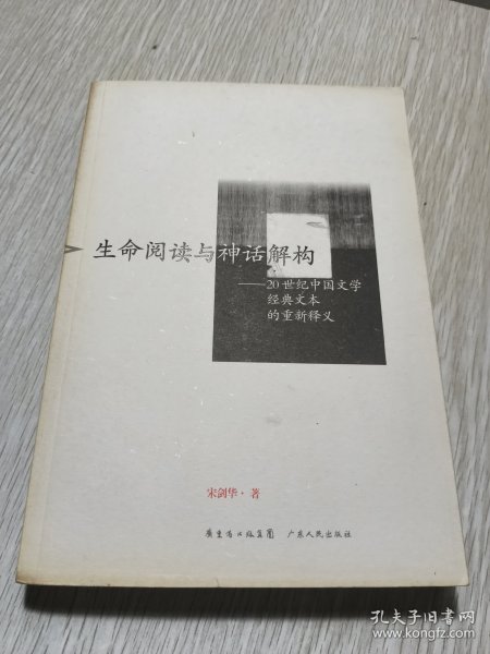 生命阅读与神话解构：20世纪中国文学经典文本的重新释义