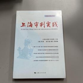 上海审判实践(2021年第3辑)