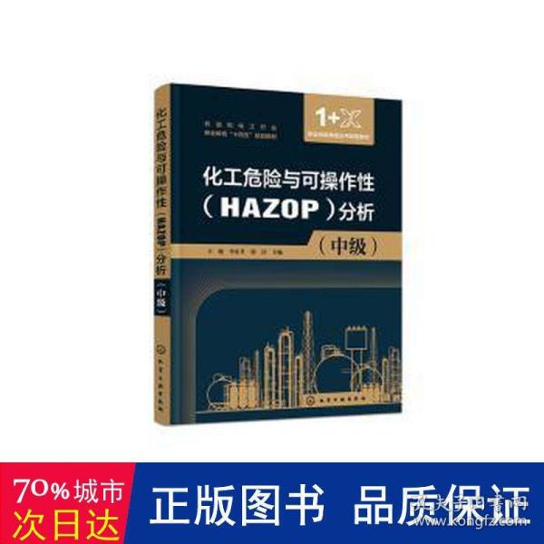 化工危险与可操作性（HAZOP）分析（辛晓）（中级）