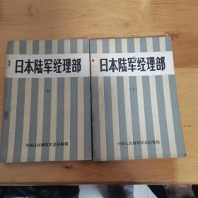 日本陆军经理部上下册