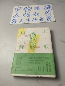 白玉苦瓜：余光中原版诗集典藏本