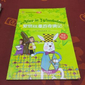 轻松英语名作欣赏-小学版(第3级)(适合小学三、四年级)爱丽丝漫游奇境记