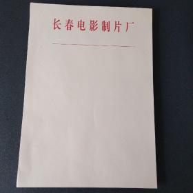 长春电影制片厂（单张空白信纸100张）