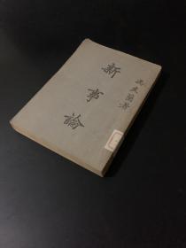 《新事论》一册（冯友兰著 商务印书馆1946年出版）