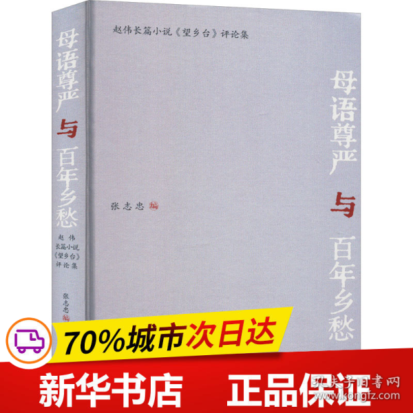 母语尊严与百年乡愁：赵伟长篇小说《望乡台》评论集