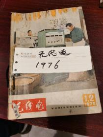 无线电   1976年（1---12）  002.