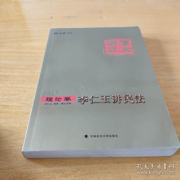 厚大司考2017国家司法考试厚大讲义理论卷 李仁玉讲民法