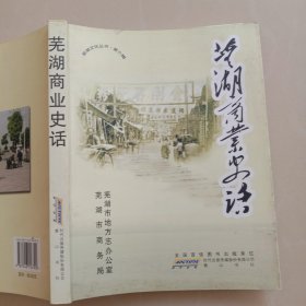 芜湖商业史话