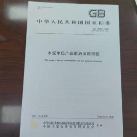 中华人民共和国国家标准：水泥单位产品能源消耗限额