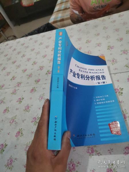 产业专利分析报告（第3册）