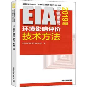 环境影响评价技术方法:2019年版 环境科学 生态环境部环境工程评估中心编