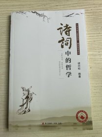 诗词中的哲学：品析诗词，体味哲理，创造浪漫诗意人生