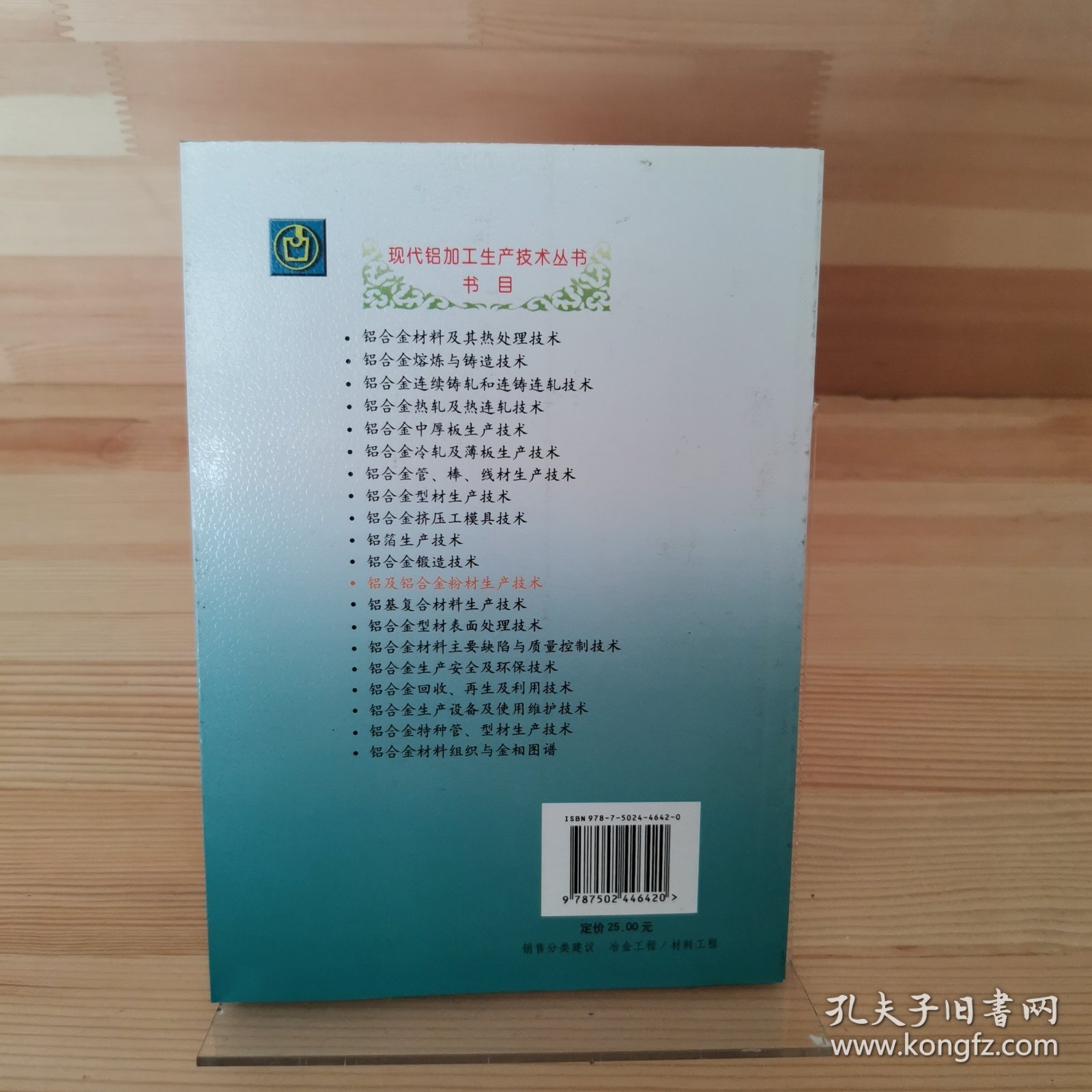 铝及铝合金粉材生产技术\钟利__现代铝加工生产技术丛书00017