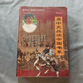 易中天品读中国书系