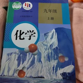 化学.九年级上册