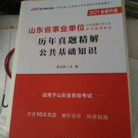 中公教育2021山东省事业单位公开招聘工作人员考试教材：历年真题精解公共基础知识（全新升级）