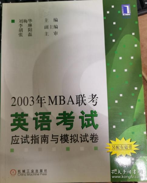 2003年MBA联考英语考试应试指南与模拟试卷