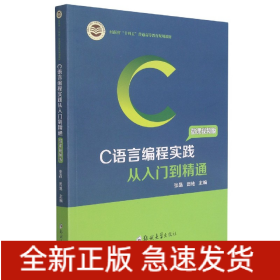 C语言编程实践从入门到精通(微课视频版河南省十四五普通高等教育规划教材)