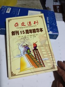 雜文選刊(創(chuàng)刊15周年精華本)