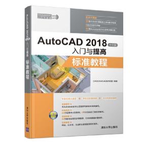 AutoCAD 2018中文版入门与提高——标准教程