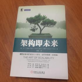 架构即未来：现代企业可扩展的Web架构、流程和组织(原书第2版)