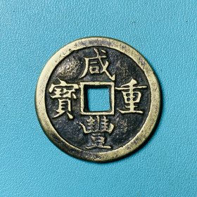 黄铜咸丰重宝当五锉痕包浆厚重纯铜收藏古玩