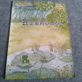 微童话:注音美绘版.大自然幻想微童话?唱歌的小雨点