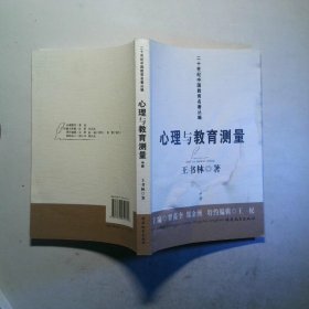 心理與教育測量中冊