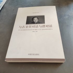 与古圣贤对话与潜对话/政协委员文库