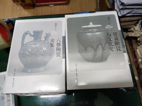 六朝陶瓷论集+贸易陶瓷与文化史(2册合售)