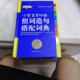 开心辞书彩色经典·新课标学生专用辞书工具书：小学生多功能组词造句搭配词典（彩图版）