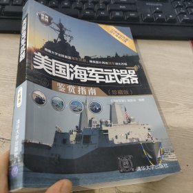 世界武器鉴赏系列：美国海军武器鉴赏指南（珍藏版）