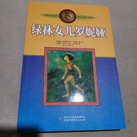 新版林格伦作品选集 美绘版-绿林女儿罗妮娅