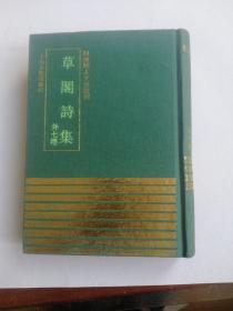 草阁诗集（外七种）【四库明人文集丛刊】