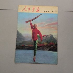 人民画报 1972年 8