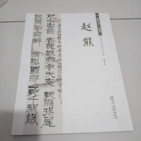 2021年1版1印！馆员丛书书画卷《赵熊》品佳见图。