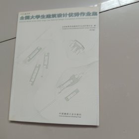 2003晶艺杯全国大学生建筑设计优秀作业集（带光盘）馆藏书