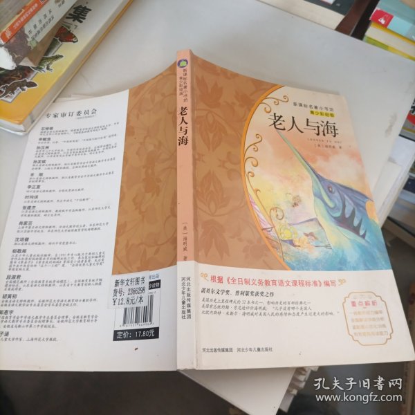 老人与海/新课标名著小书坊·青少彩绘版