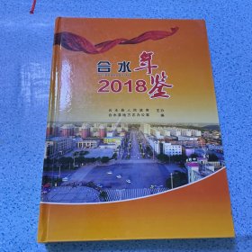 合水年鉴2018