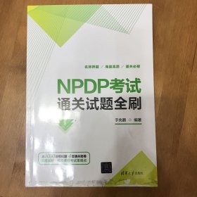 NPDP考试通关试题全刷