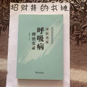 中医名家辨治实录丛书：中医名家呼吸病辨治实录