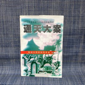 通天大案：1974年发生在西双版纳密林中的 轰动全国的知青奇案